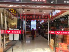 门面-浦东食品城(华诚大厦店)