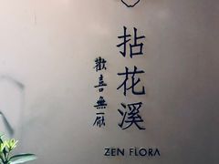 -乐领拈花溪·林涧食韵