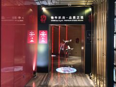 -恰餐厅及酒吧CHAR Bar & Grill(北京三里屯洲际店)