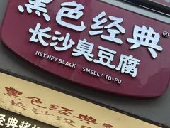 -黑色经典臭豆腐·湖南特产(步行街店)