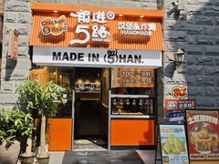 -前进5路汉堡炸鸡(昙华林店)
