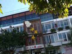-水上人家民俗餐厅(洱海公园店)