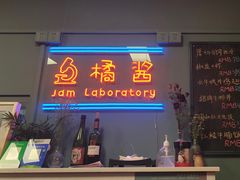 门面-橘酱餐厅