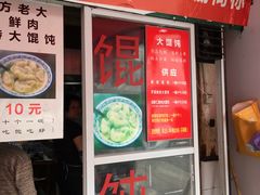 门面-方老大馄饨(抚宁巷店)