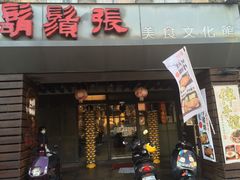 -胡须张鲁肉饭(美食文化馆店)