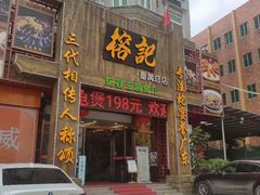 门面-榕记(番禺总店)