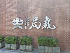 -局气 烤鸭·北京菜(前门店)