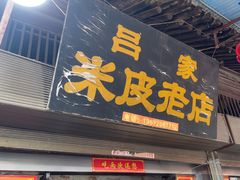 -吕家米皮