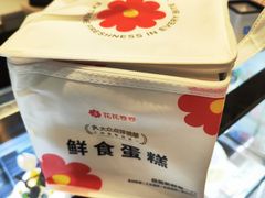 -花花卷卷·鲜食蛋糕(静安久光百货店)