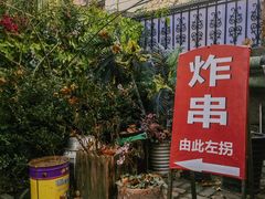 -大学路8号炸串(大学路十四号院店)