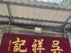 -吴祥记潮州菜·百年老字号·砂锅粥