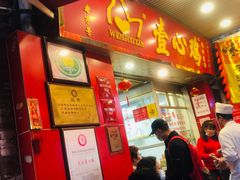 门面-文记壹心鸡(宝华路店)