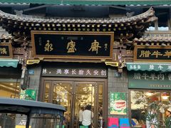 -老刘家永盛斋·传统泡馍(东关南街店)