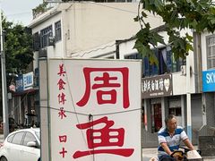 -周鱼鳅饭店