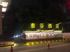 -泰谷酒店·太古码头闽菜自助餐厅
