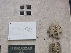 -静园(和平区)