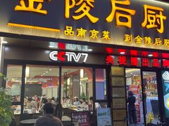 -金陵后厨·南京菜(新街口秣陵路店)