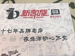 -新凯旋烧烤·燕姐千岛湖土菜