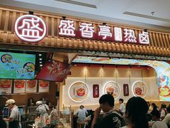 -盛香亭热卤(宝泰购物广场店)