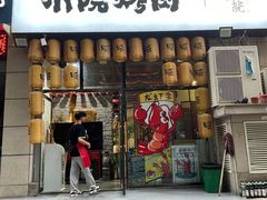 门面-小院烤肉(公园南路店)