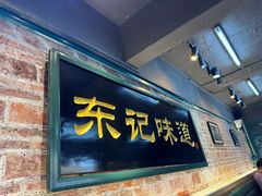 -东记甜品(佛山总店)