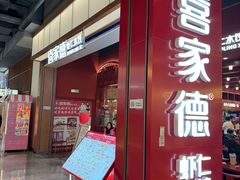-喜家德虾仁水饺(景枫中心店)