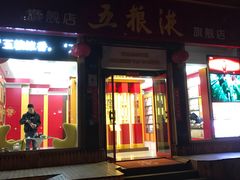 -五粮液(凤阳路店)