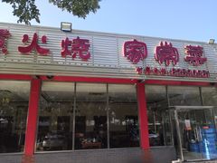 门面-天祥斋老北京八大碗烧烤家常菜(田村店)