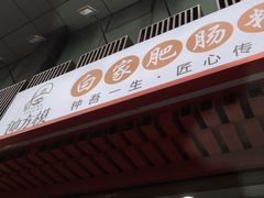 门面-钟方模白家肥肠粉(春熙店)