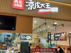 -西北杂粮筐凉皮大王(龙湖·北城天街购物广场店)