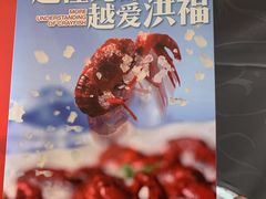 -洪福龙虾