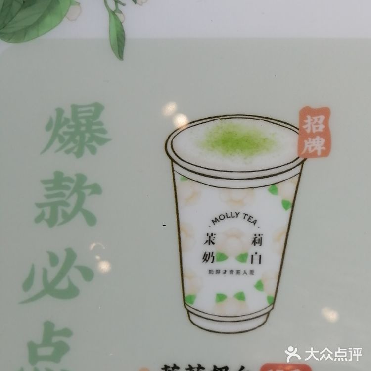 好赞的苿莉奶白