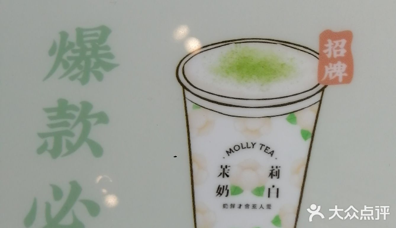 好赞的苿莉奶白