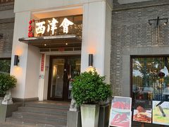 门面-八分饱·西津会(西津渡店)