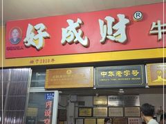 门面-好成财牛排馆(涂门街总店)