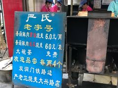 -严氏重油烧麦(民权路店)