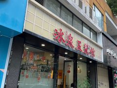 -冰泉豆浆馆(新界店)