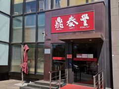 -鼎泰丰(渔阳店)