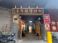 门面-锦泓老字号猪脏粉(东联大厦店)
