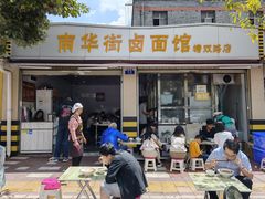 -南华街卤面(塘双路店)
