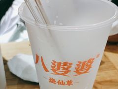 -八婆婆烧仙草(中山路店)