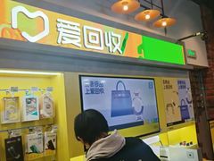 -爱回收(湖滨道购物中心店)