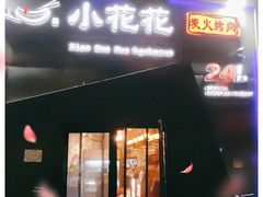 门面-小花花炭火烤肉·十五年延吉风味(左家庄店)