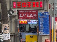-王中王刨冰