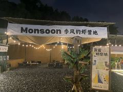 -DGE季风钓虾营地·团建·聚会