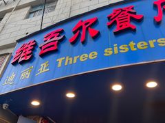 -维吾尔餐厅(宜山路店)