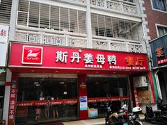 门面-斯丹姜母鸭·古法干香(涂门街总店)
