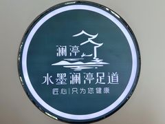 -水墨澜渟足道·SPA·传统(四望亭东关街店)