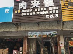 门面-正宗陕西肉夹馍(红荔店)