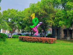 -半岛1919创意园区